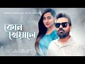 Kon Kheyale Habib Wahid Ft Atiya Anisha Amita Karmoker Official Audio