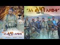 Official Video እነ ልክ አያውቁ ተመቸ ንጉስ Temeche Nigus Ene Lik Ayawqu