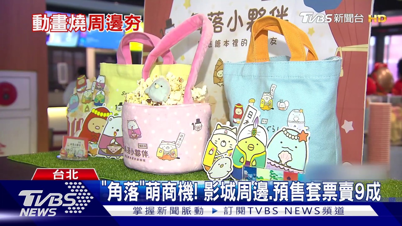 《角落》萌商機！　影城周邊、預售套票賣9成