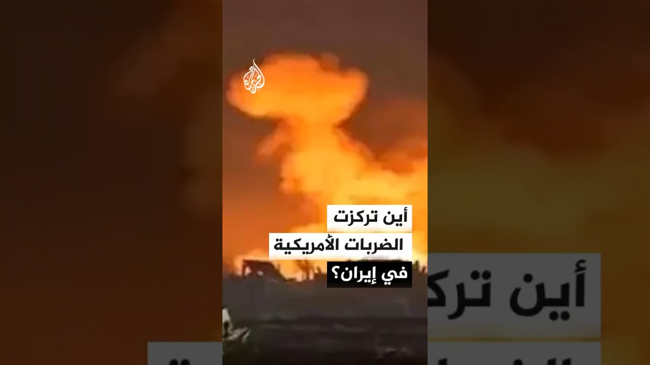 فيديو | ما المواقع التي استهدفتها واشنطن داخل إيران؟