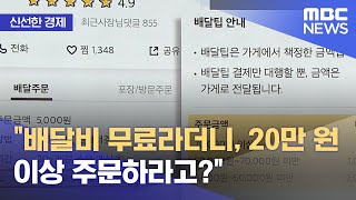 [신선한 경제] "배달비 무료라더니, 20만 원 이상 주문하라고?" (2021.10.12/뉴스투데이/MBC)