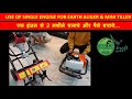 HOW TO USE EARTH AUGER ENGINE IN MINI TILLER EK ENGINE SE DO MACHINE KAISE CHALAYEN