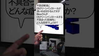 【自作er】BlowさんがOSクリーンインストールする不具合って具体的にどんな症状でしょうか？【質問来てた】　#shorts