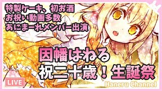 【生誕祭】お誕生日カウントダウン！初めてのお酒で乾杯だー！【因幡はねる / あにまーれ】のサムネイル