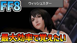 【FF8】ウィッシュスターを効率的に覚える