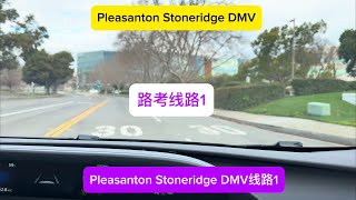Pleasanton Stoneridge DMV路考线路1 模拟路考线路练习1#湾区路考线路#旧金山湾区路考 
