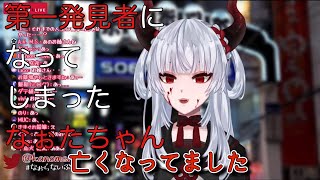 【彼女なぉた】第一発見者になってしまったなぉたちゃん【切り抜き】