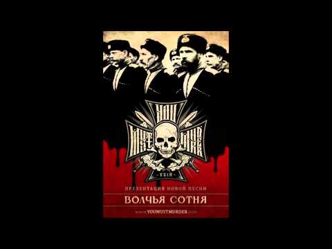 You Must Murder - Волчья Сотня (Lyrics in the Description)