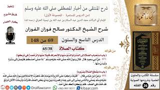 صورة 69 من 148|شرح كتاب المنتقى|الصلاة|باب استحباب الصلاة إلى السترة |صالح الفوزان|الفقه|كبار العلماء