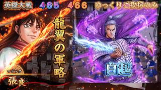 【英傑大戦】　４６５　４６６　SR張良　SR白起　４枚デッキ　ゆっくりご挨拶のみ
