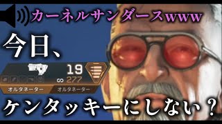 カーネルサンダースがAPEXしてた