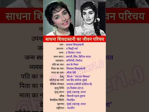 Sadhana Shivdasani biography #youtubeshorts