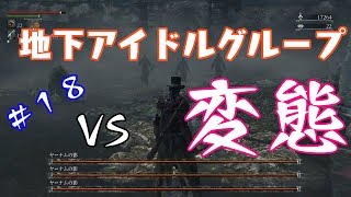 その１８【ブラッドボーン】行っては行けないとこ来た。Bloodborne縛り実況