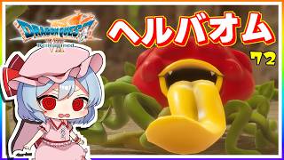 何度、時を繰り返してもルーメンが滅びるんじゃが！ #72　「ドラゴンクエストVII Reimagined」【 ゆっくり実況】※ネタバレあり