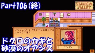 🍃【StardewValley生声実況】ドクロのカギと砂漠のオアシス【Season2】 Part106