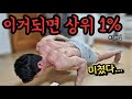 1분동안 1개 / 한팔 푸쉬업 (slow one-arm push up)