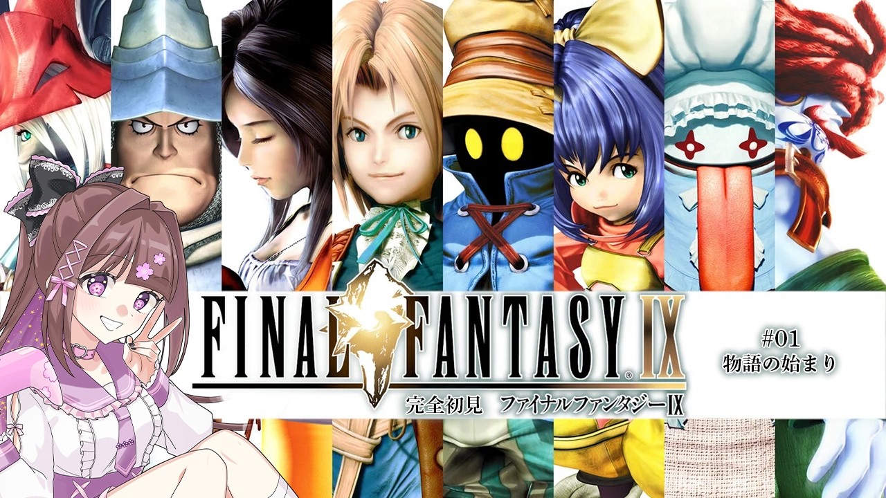 【FF9 完全初見プレイ／ネタバレ注意 #1】Switch版でプレイ！キャラだけふんわり知ってる！【#宮ヶ瀬りんか／個人Vtuber】#FFIX #finalfantasyIX #Switch