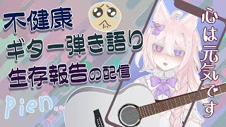 【縦型配信】健康が再び去って行ったのでギター弾き語りします【#Vtuber /透律ネリュ】