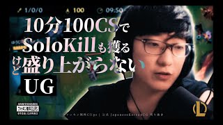 10分100CSでソロキルも獲るけど盛り上がらないUG　(JapaneseKoreanUG / LeagueofLegends)