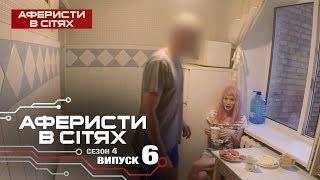 Аферисты в сетях - Выпуск 6 - Сезон 4 - 22.02.2019