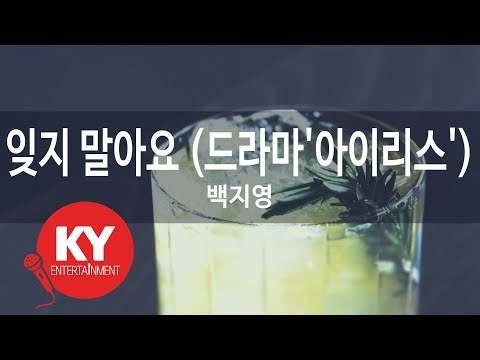 [KY ENTERTAINMENT] 잊지 말아요 (드라마'아이리스') - 백지영 (KY.46813) / KY Karaoke