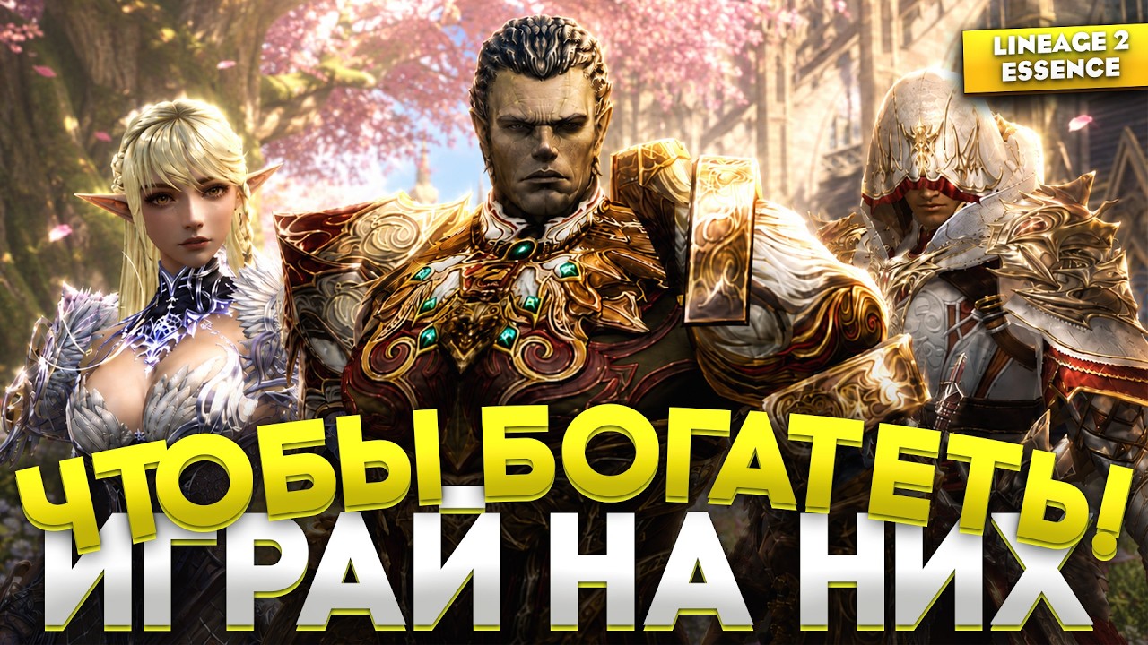 Самые лучшие ФАРМЕРЫ в Lineage 2 Essence