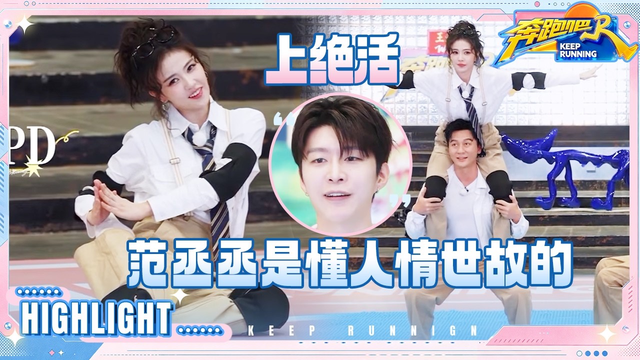 李晨扛着白鹿踩趾压板 范丞丞是懂人情世故的 沙溢被硬掰腿好心酸 #奔跑吧14