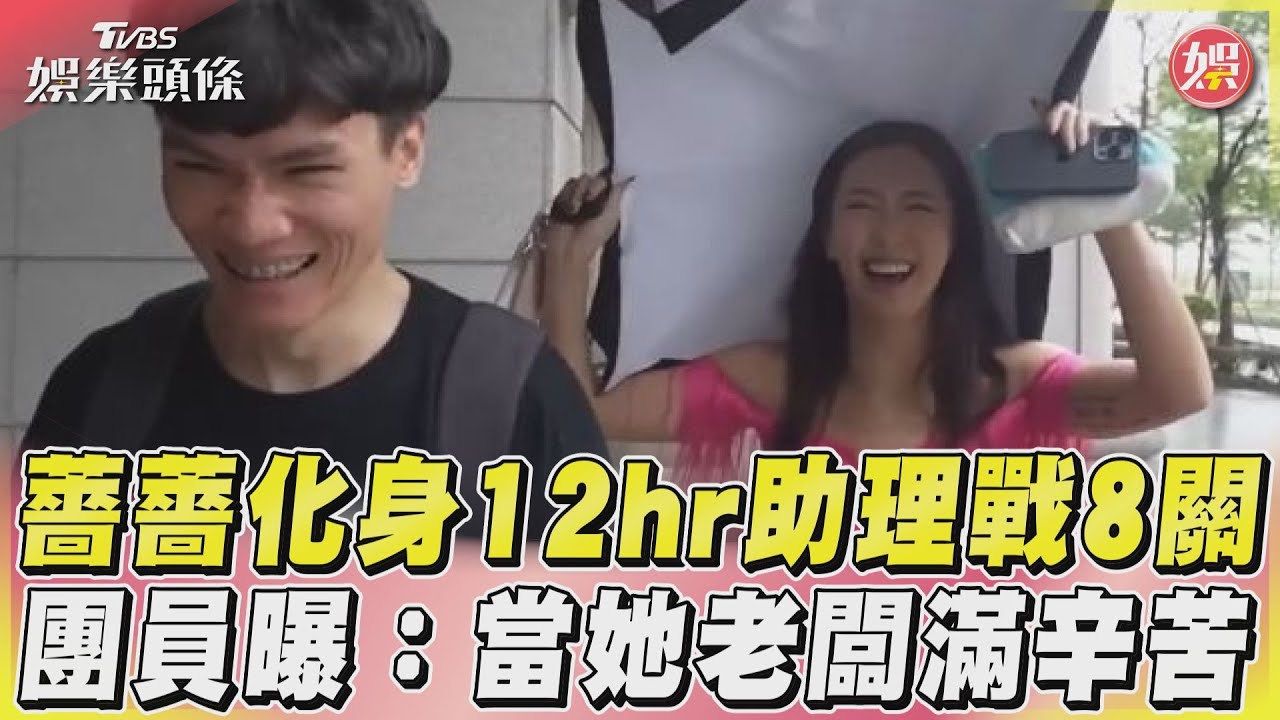 影音/薔薔化身12hr助理戰8關 團員曝:當她老闆滿辛苦
