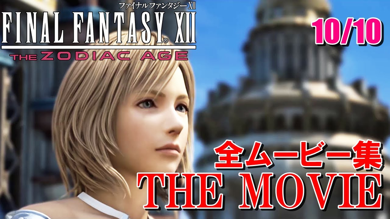 【FF12 THE MOVIE】ムービー集まとめ 10/10 エンディング Ending｜FINAL FANTASY XII｜ファイナルファンタジー12｜MIZUKENミズケン