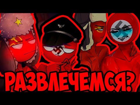 РАЗВЛЕЧЁМСЯ?~😘ОЗВУЧКА КОМИКСОВ по CountryHumans