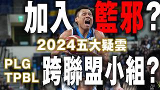 [心得] 加入籃協?2024焦點議題 ft.籃協監督聯盟