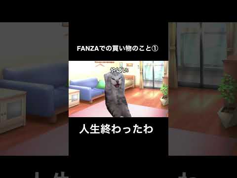 FANZAで動画買ったら人生終わった＃猫ミーム＃猫マニ＃shorts＃猫ミーム日常