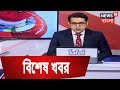 Today's News At A Glance | Amar Bangla