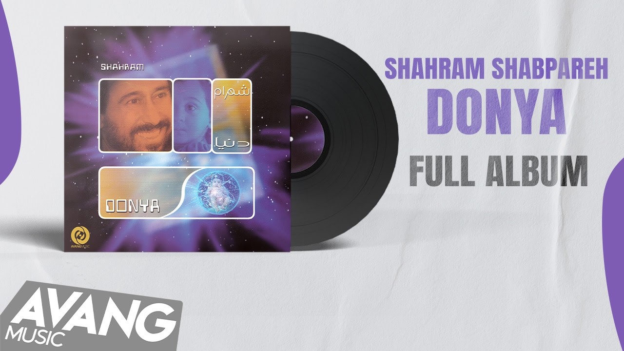 Shahram Shabpareh - Donya (FULL ALBUM) | شهرام شب پره - دنیا (آلبوم کامل)