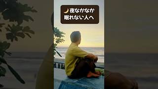 【健康習慣】夜なかなか眠れない人へ🌙 今日からできる3つの安眠法 #1
