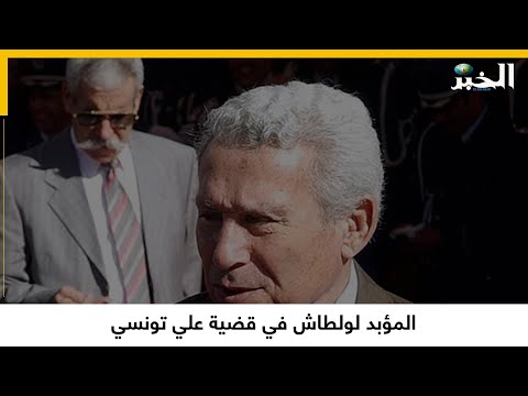 المؤبد لولطاش في قضية علي تونسي