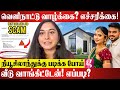 வெளிநாட்டு மோகம் ஊழலில் சிக்கும் தமி
