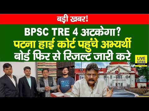 Bihar Teacher Vacancy: BPSC TRE 4 में फंसेगा पेंच, STET Result को Patna High Court में Challenge...