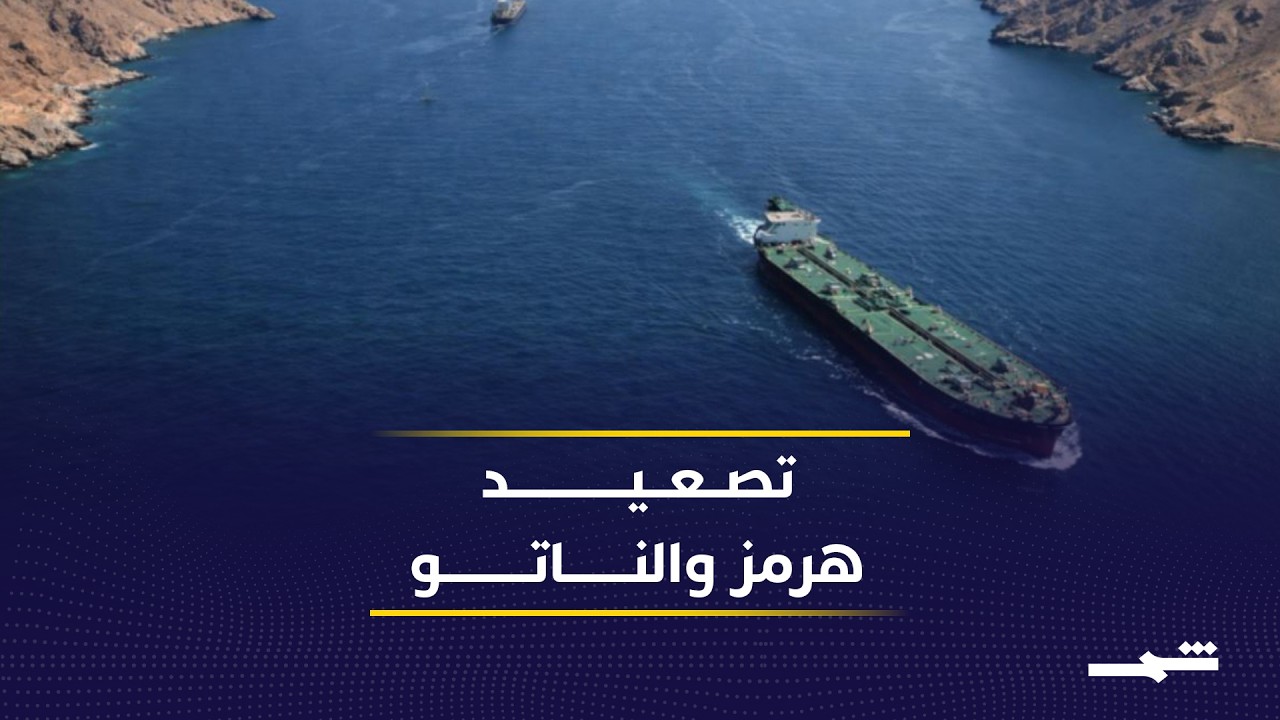 فيديو | تحول موقف الناتو ودعم ترامب في أزمة مضيق هرمز