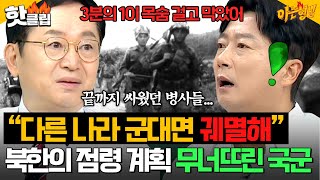 ＂1분 버티기 위해 희생한 국군들...＂ 북한의 한반도 점령 계획 실패한 이유?!🔥 잊지 말아야 할 6.25 한국전쟁 비하인드｜아는 형님｜JTBC 260606 방송