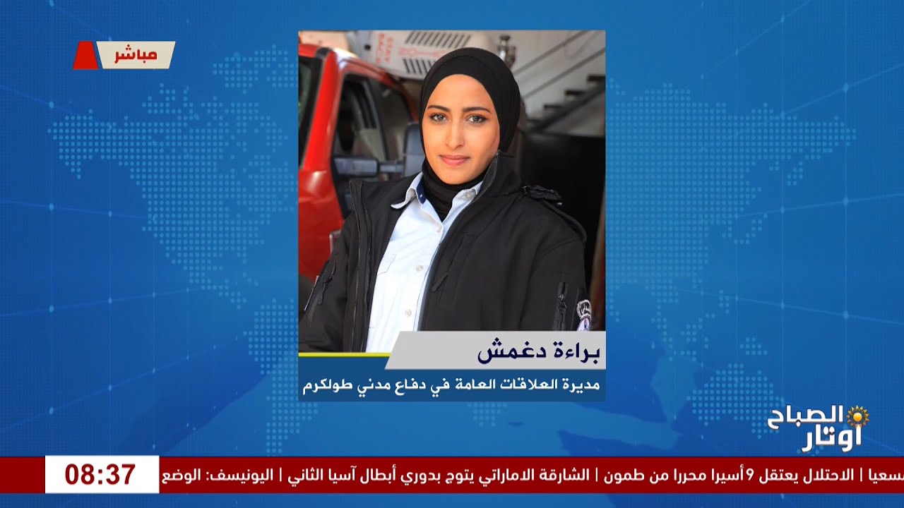 إرشادات الدفاع المدني لتجنّب الحرائق وحماية الأرواح والممتلكاتلقاء  براءة دغمش