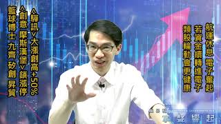 【掌聲響起】#賴昇楷 0702 - 航運休息、電子奮起，IC設計〈驊訊〉大漲創高+50% &〈摩斯漢堡、創意〉牽手鎖漲停，第三季別錯過「這個族群」 (圖)