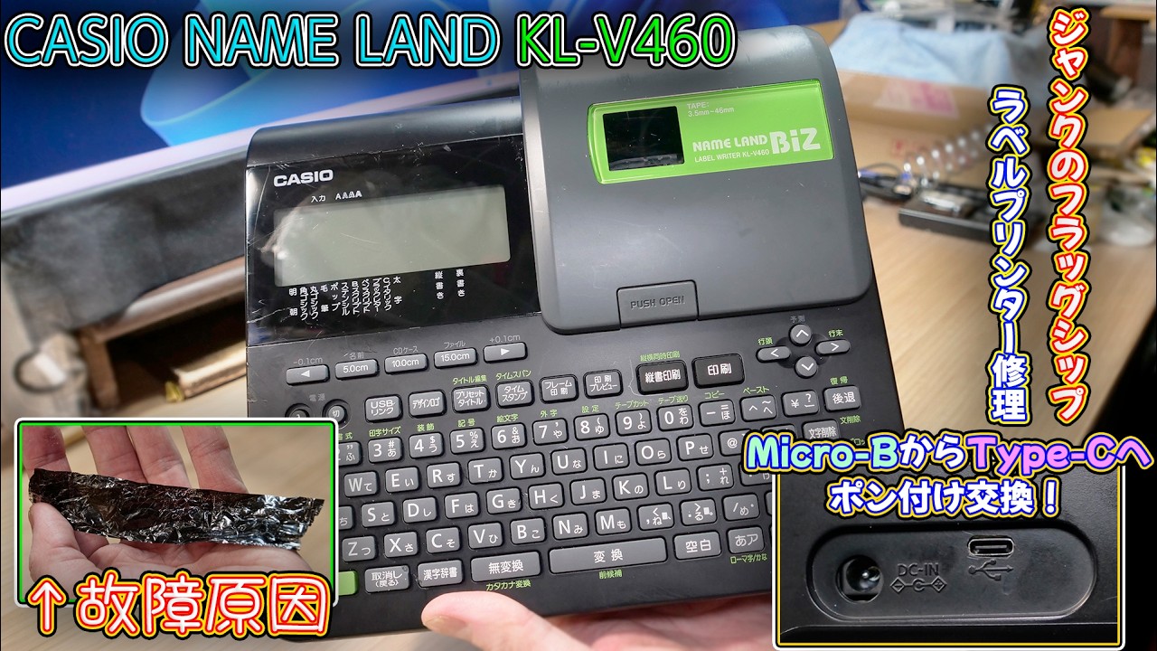 【ジャンク修理】CASIOのフラッグシップ ラベルプリンター NAMELAND BIZ KL-V460修理 #Type-C化