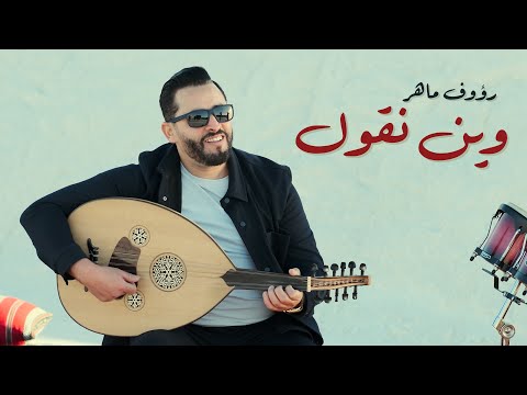 Raouf Maher - Win Ngoul [Official Music Video] (2025) / رؤوف ماهر - وين نڤول