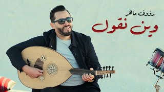 كلمات اغنية وين نڤول رؤوف ماهر