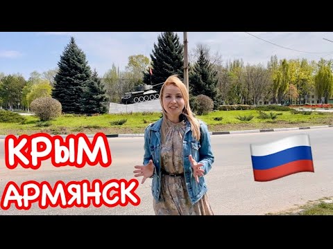 КРЫМ Армянск: ОБСТАНОВКА на ГРАНИЦЕ сейчас // Как живёт город? Крым сегодня 2023