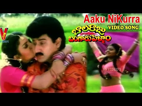 ఆకు నీకుఱ్ఱ గోరింటాకు | వీడియో సాంగ్ | బాలరాజు బంగారుపెళ్ళాం | సుమన్ | ఇంద్రజ | V9 వీడియోస్