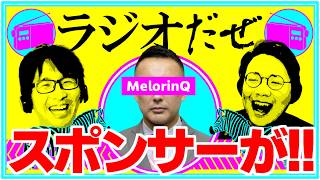 スポンサーが名乗り出た週【ラジオだぜ 第257回】
