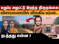 உறுப்பு அறுபட்டு இறந்த திருநங்கை விச