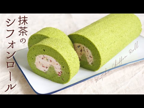 抹茶と小豆のシフォンロール【Matcha and Azuki Chiffon Roll 】/パティシエが教えるお菓子作り